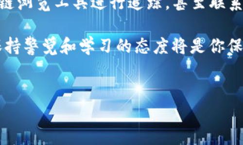 若你的TP钱包（Trust Wallet）中的USDT未能到账，这种情况可能会由多个因素引起。接下来我将详细讨论可能导致USDT无法到账的原因以及解决方案。

一、可能原因分析

首先，当你在TP钱包中转账USDT时，如果交易没有成功，可能会导致资产未到账。以下是一些常见的原因：

1. 网络拥堵
在区块链网络交易繁忙时（例如，以太坊或波场网络），交易可能会延迟。这意味着即使你已经发起了转账，但由于网络拥堵，交易可能需要更长的时间才能被确认。

2. 确认次数不足
不同的交易所和钱包对到账确认次数有不同的要求。如果你的交易在网络上未能达到所需的确认次数，也可能会导致USDT未到账。通常，交易所会要求至少有6次确认才能显示为到账。

3. 错误的接收地址
在进行转账时，确保你输入了正确的接收地址。若输入错误，会导致资金转账到错误的地址，从而无法到账。尽量避免手动输入地址，最好使用复制粘贴的方式。

4. 钱包更新问题
有时，TP钱包未及时更新也可能导致余额显示错误。在这种情况下，尝试强制停止应用或重新启动它，或检查是否有新版本的更新。

二、解决方案

若你的USDT确实未到账，可采取以下步骤进行检查和解决：

1. 检查交易记录
登录你使用的交易所或钱包，检查交易记录，确认交易是否已成功发起。如果交易被标记为已成功，你可以查看交易的区块链确认次数。

2. 使用区块链浏览器
通过区块链浏览器（如Etherscan或Tronscan），输入你的交易哈希值（TxID），查看交易的状态。这能帮助你确认交易是否已被处理，以及确认次数是否足够。

3. 联系客户支持
如果你确认交易已成功，但资金仍未到账，建议联系TP钱包的客户支持。提供详细信息（如地址、交易哈希等），以帮助他们更快地协助你。

4. 小心资金安全
在处理过程中，务必保护好你的私钥和助记词，避免在不安全的环境中输入敏感信息。若怀疑你的钱包被盗，应立即采取措施，如更换密码和生成新的助记词。

三、预防措施

为了避免未来再次遇到类似问题，可以考虑以下预防措施：

1. 学习基本的区块链知识
了解区块链和数字货币的基本知识，比如确认机制、转账过程等，可以帮助你在出现问题时更快地处理。

2. 使用官方渠道
在进行转账时，尽量使用官方的交易所和钱包，避免使用不可信的第三方服务，以减少风险。

3. 定期备份
定期备份你的钱包数据，包括私钥和助记词，以确保在设备故障时能够恢复你的资产。

4. 注意市场动向
关注市场动态，尤其是数字货币交易平台的维护通知或区块链网络的状态更新，以便及时采取行动。

总结

总的来说，USDT未能到账可能是由多种原因造成的，需要根据实际情况逐一排查。通过对交易记录的核实，使用区块链浏览工具进行追踪，甚至联系客户支持等方法，可以有效地解决问题。同时，强化自身对区块链和加密货币的认知，也是未来避免此类问题的基础。

如果你在转账中遇到其他问题，也可以随时寻求相关社区或专业人士的帮助。在这个快速发展的数字货币世界中，保持警觉和学习的态度将是你保护自己资产的最佳策略。

TP钱包, USDT, 加密货币, 区块链/guanjianci
USDT在TP钱包无法到账？立即了解解决方案和预防措施！