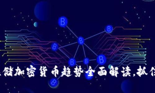2025必看：美联储加密货币趋势全面解读，抓住未来金融脉动！