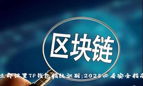 立即设置TP钱包指纹识别：2025必看安全指南