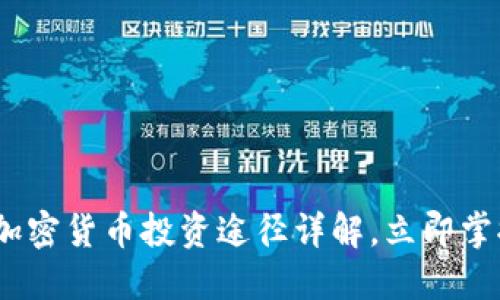 2025必看：加密货币投资途径详解，立即掌握成功秘籍！