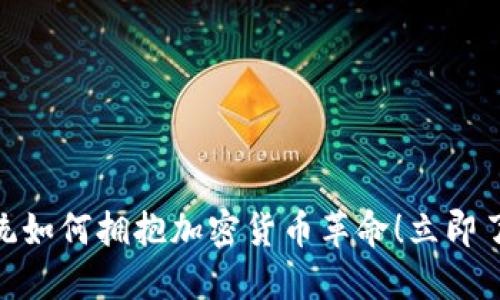 2025必看：智利总统如何拥抱加密货币革命！立即了解加密经济的未来