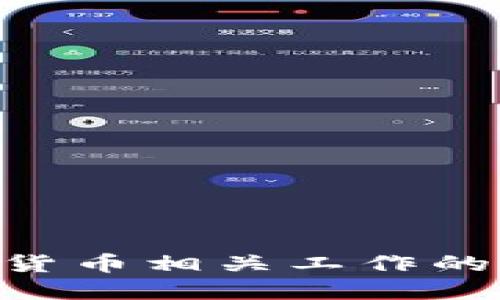 2025必看：加密货币相关工作的未来趋势与机会