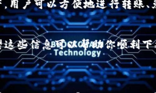 在下载TP钱包（TokenPocket Wallet）时，通常不需要特定的ID。TP钱包是一个多链钱包，用户可以直接在官方网站或主流应用商店（如Apple App Store或Google Play Store）进行下载。以下是一些步骤和注意事项，帮助你顺利下载TP钱包：

1. 官方网站下载
访问TP钱包的官方网站，确保你下载的是最新版本的应用程序。官方网站通常会提供直接下载链接，避免因下载了不安全的版本而导致安全隐患。

2. 应用商店下载
无论你是使用iOS或Android设备，都可以在各大应用商店中搜索“TP钱包”或“TokenPocket”进行下载。确保选择官方发布的应用以保障安全性。

3. 安全考虑
在下载之前，建议查阅用户评价和评级，确保选择的版本是经过验证的。如果是从应用商店下载，通常其安全性相对较高。此外，避免在第三方网站或不明链接中下载，以降低设备被恶意软件攻击的风险。

4. 注册及登录
下载完成后，打开TP钱包应用。你可以选择创建一个新的钱包账户或者使用已有的助记词或私钥恢复钱包。创建新钱包时，会生成一个独特的地址和助记词，请妥善保管以确保资产安全。

5. 使用钱包
在钱包设置完成后，你可以开始使用TP钱包进行数字资产的存储、管理和交易。TP钱包支持多种区块链资产，用户可以方便地进行转账、兑换和管理资产。

总结
总的来说，下载TP钱包并不需要特定的ID，只需确保从官方渠道进行下载并妥善管理个人信息和资产。希望这些信息可以帮助你顺利下载和使用TP钱包。如果有其他问题，欢迎咨询。

如果你有其他关于TP钱包的具体问题，欢迎随时提问！