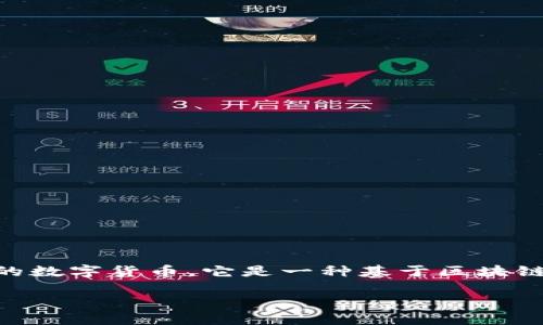 货币加密（Cryptocurrency）是一种使用加密技术来确保交易安全、控制新单位生成并验证资产转移的数字货币。它是一种基于区块链技术的分布式账本，利用密码学原理保证交易的安全性和数据的完整性，避免第三方干预或信用风险。

### 货币加密：2025必看，立即了解数字经济的未来！