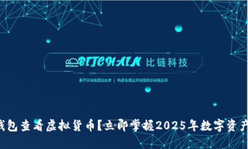 如何在TP钱包查看虚拟货币？立即掌握2025年数字资产管理技巧！
