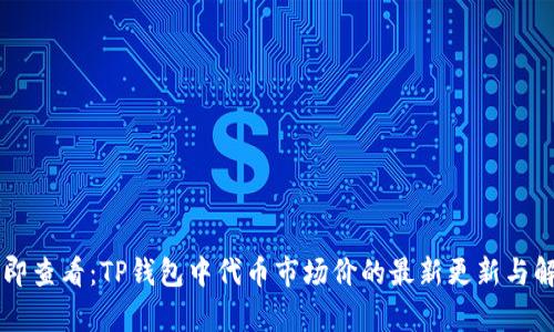 立即查看：TP钱包中代币市场价的最新更新与解析