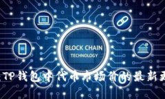 立即查看：TP钱包中代币市