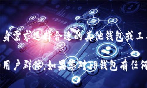 在讨论“TP钱包为什么没有闪兑功能”之前，首先我们需要了解TP钱包的基本功能和用户需求。TP钱包是一款受到广泛使用的加密货币钱包，它提供了多种传统钱包的功能，包括存储、接收和转账加密货币等。然而，有些用户发现TP钱包似乎缺少直接的闪兑功能，这让许多人感到困惑。接下来，我们将深入探讨这一问题的原因及其影响。

1. TP钱包的基础功能概述
TP钱包作为加密货币领域的一款热门产品，它的主要功能包括安全存储用户数字资产、提供简单的转账和收款服务。此外，TP钱包还支持多种类型的区块链资产，满足用户多样化的需求。尽管它的基本功能非常全面，但对于某些功能的缺失，如闪兑，用户们表现出了不同的看法和期待。

2. 闪兑功能的意义
闪兑功能的主要目的是允许用户在不同的数字资产之间进行即时兑换，通常不需要经过复杂的交易过程。这样的功能对交易频繁的用户来说尤为重要，因为它可以大大提高交易的速度，降低由于市场波动造成的损失。因此，许多用户在选择数字钱包时，都将闪兑功能视为重要的考量因素之一。

3. TP钱包缺乏闪兑功能的原因
那么，为什么TP钱包没有闪兑功能呢？原因可能有几点：
ul
    listrong安全性考虑：/strong闪兑涉及到实时交易，交易过程中可能会产生安全隐患。TP钱包出于用户资产安全的考虑，选择不提供闪兑功能。/li
    listrong技术 limitations：/strong实现闪兑功能需要复杂的背后技术支持，包括与不同交易所的连接和实时市场数据的获取。当前，TP钱包或许在技术资源上无法满足这一功能。/li
    listrong市场定位：/strongTP钱包的设计初衷可能是为了简化用户的数字资产管理，因此它更偏重于基础的存储与交易功能，而非复杂的交易服务。/li
/ul

4. 用户需求与市场反馈
显然，TP钱包的用户群体中，部分用户希望能够方便快速地进行数字资产的兑换。然而，考虑到安全性和技术实施的困难，TP钱包显然还是选择了稳健的路线。根据用户的反馈，虽然有对于闪兑功能的需求，但并不代表所有用户都绝对依赖此功能。对于大部分用户而言，TP钱包提供的安全性和便利性仍是其主要吸引力。

5. 如何应对缺乏闪兑的现状
那么，作为用户，如何应对TP钱包没有闪兑功能的现实呢？这里提供几种选择：
ul
    listrong使用其他钱包：/strong用户可以考虑使用其他有闪兑功能的钱包。例如，有一些钱包专注于交易功能，用户可以在需要的时候进行资产的闪兑。/li
    listrong利用交易所：/strong如果需要进行大额的资产转换，可以直接使用交易所进行操作。虽然这样需要经过一定的步骤，但对于一些需要进行资产管理的人来说，这是一个可靠的替代方案。/li
    listrong关注TP钱包的更新：/strongTP钱包团队并不排除在未来更新中引入闪兑功能。用户可以保持关注，以便在此功能推出后，第一时间体验。/li
/ul

6. 对TP钱包未来发展的期许
尽管目前TP钱包没有闪兑功能，但我们对其未来的发展依然充满期待。随着技术的进步和市场需求的变化，TP钱包或许会开发更多新功能，例如智能合约操作、DeFi功能等，这些都可能为用户提供更多的选择。更重要的是，TP钱包是否能够保持其作为安全钱包的优势，亦将决定其在未来竞争中的地位。

7. 总结
TP钱包作为一款较为优秀的数字货币钱包，虽然缺乏闪兑功能，但其安全性和用户友好的操作体验都是其不可否认的优点。用户在使用时，可以根据自身需求选择合适的其他钱包或工具进行补充。同时，也希望TP钱包能在未来更好地回应用户的需求，不断与更新，提供更为全面的服务。

通过以上分析，我们可以清楚地认识到TP钱包缺少闪兑功能的原因，以及如何合理应对这一现象。希望未来有更多科技创新，以便更好地服务于广大的用户群体。如果您对TP钱包有任何疑问或建议，可以随时与我们联系，分享您的看法。