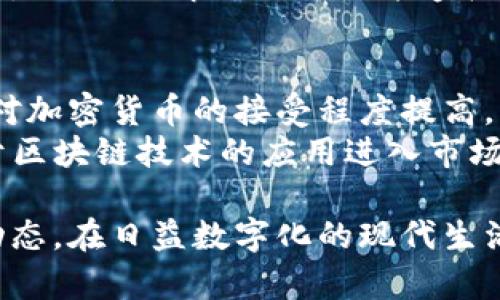 加密货币是一种利用加密技术确保交易安全和生成新单位的数字货币。这种货币依赖于区块链技术，这是一种去中心化的分布式账本，用于记录所有的交易和账户信息。加密货币的运作机制复杂而独特，涉及多个方面，如挖矿、交易、钱包、智能合约等。以下是对加密货币工作的详细介绍。

加密货币的基本概念
加密货币是一种形式的数字资产，它们利用密码学技术来确保交易的安全性和控制新单位的生成。与传统货币（如美元或欧元）不同，加密货币并不依赖中央银行或政府。这使得加密货币具有去中心化的特性，增强了用户的隐私，同时降低了第三方干预的风险。

区块链技术的核心作用
区块链是加密货币的技术基础。这是一种以区块形式存储交易数据的链条，每个区块都包含了一组交易数据，以及该区块前一块的哈希值。这种结构确保了数据不可篡改和完全透明，因为任何人都可以查看链上的所有交易记录。因此，当某个区块被添加时，之前的交易记录就会被永久保存，这为用户提供了很高的安全性。

挖矿的概念与过程
在大多数加密货币网络中，挖矿是新单位生成的过程。矿工们通过解决复杂的数学问题来验证和确认交易。这一过程不仅维护了网络的安全性，同时也激励矿工投入计算资源。每当一个矿工成功挖出一个新的区块时，他们会获得一定数量的加密货币作为奖励。例如，在比特币网络中，矿工每挖出一个区块即可获得一定数量的比特币。

加密货币交易的方式
加密货币可以通过各种途径进行交易。用户可以在交易所购买和出售加密货币，或者通过点对点（P2P）方式直接与其他用户进行交易。交易所是一个集中平台，提供了一个方便的环境，让用户能够直接以法币或者其他加密货币进行交易。
像比特币、以太坊和莱特币等主流加密货币在交易所上拥有较高的流动性，而对于一些小型或新兴的加密货币，它们的交易量可能会相对较低，这就对应着更高的价格波动风险。

数字钱包的使用
加密货币的存储和管理主要依赖于数字钱包。钱包可以是软件的形式（例如手机应用），也可以是硬件设备。软件钱包允许用户在电脑或手机上查看和操作他们的加密货币，而硬件钱包则提供了更高的安全保障，因为它们将私钥存储在离线状态。每种钱包都有其优缺点，用户需要根据自己的需求选择合适的类型。

智能合约的创新
智能合约是区块链的又一项重要创新。这是一种自我执行的合约，其条款和条件被编写成代码并部署在区块链上。这意味着智能合约可以在没有中介的情况下自动执行交易或信息的传递。此外，智能合约的透明性和不可篡改性也使得合约的执行更加安全可靠。

加密货币市场的波动性
加密货币市场以其高度的波动性而著称，价格受到多种因素的影响，例如市场需求、政策法规、技术进步等。因此，虽然加密货币提供了更高的回报潜力，但同样伴随着相应的风险。投资者应当在投资之前仔细研究市场，并做好相应的风险管理。

法规与合规的挑战
随着加密货币市场的快速发展，各国政府对其进行监管的措施也相应增加。许多国家仍在探索如何有效监管加密货币，以防止洗钱、欺诈和其他犯罪活动。因此，了解相关法规并遵循合规程序对于参与加密货币市场的用户来说至关重要。

未来的加密货币发展方向
展望未来，加密货币可能会进一步渗透到日常生活中，随着技术的进步和更广泛的应用场景的出现，其潜力有望得到充分发挥。同时，随着传统金融机构对加密货币的接受程度提高，可能会出现更多新的商业模式和应用。
此外，许多专家指出，随着去中心化金融（DeFi）和其他创新商业模式的发展，加密货币的生态系统将变得更加丰富多彩。用户可以预见未来会有更多基于区块链技术的应用进入市场，从而改变我们的消费和投资方式。

总结而言，加密货币的工作方式复杂而精妙。它涉及许多技术细节和经济理论，只有了解了这些基础知识，才能更好地理解加密货币的运行机制和市场动态。在日益数字化的现代生活中，掌握加密货币相关知识不仅能够帮助个人投资者做出更明智的决策，更能够让我们在全球数字经济的浪潮中从容面对未来的挑战与机遇。