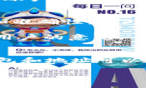 要将币从欧易（OKEx）转移到TP钱包（Trust Wallet），可以按照以下步骤操作。请确保您了解交易所的费用、处理时间以及加密货币的网络特性。以下是具体的步骤：

步骤一：登录您的欧易账户
首先，打开欧易的官方网站或移动应用程序，并使用您的账户凭证登录。如果您还没有账户，请先注册一个账户并完成身份验证。

步骤二：选择要转出的币种
登录后，在您的账户界面查找“资产”或“钱包”选项，点击进入。在资产页面，您会看到存储在您的账户中的所有加密资产。选择您希望转移到TP钱包的币种，点击该币种创建转出操作。

步骤三：获取TP钱包地址
打开TP钱包应用。在主界面，找到您想要接收币种的钱包，比如比特币（BTC）或以太坊（ETH），点击进入该币种的页面。然后，您可以找到“接收”选项，点击后TP钱包会显示您的接收地址。请务必确保复制完整的地址，有时可能会出现简化的形式。

步骤四：输入转账信息
返回到欧易平台，在选择的币种转出页面，输入您要转账的数量。在接收地址栏中，粘贴您从TP钱包复制的地址。确保地址的准确性，因为加密货币转账是不可逆的。如果转账需要附加备注，可以在相应的栏中输入。

步骤五：确认并提交转账
在输入所有信息后，仔细检查确认所有内容无误。然后，点击“提交”或“确认”按钮。接下来，您可能需要进行二次验证，例如输入短信验证码或进行其它安全验证。

步骤六：等待交易确认
提交申请后，您需要等待交易被区块链网络确认。不同币种的确认时间可能有所不同，比如比特币可能需要较长时间，而某些其他币种可能会较快。在您的欧易账户中可以查看当前交易状态。

步骤七：检查TP钱包的接收情况
你可以在TP钱包中刷新界面，以查看是否已经收到转账。一旦交易被确认，您所转账的币种将会显示在您的TP钱包账户中。确认无误后，您就可以开始使用这些币了。

总结
完成上述步骤后，您的币就成功从欧易转账到TP钱包了。在此过程中，要注意每一步的细节，以确保转账的安全性和准确性。此外，了解各个步骤所需的时间和可能发生的费用能够帮助您更好地管理您的数字资产。

如果您在转账过程中遇到任何问题，建议参考欧易和TP钱包的官方支持页面获取帮助，或者在社区论坛询问其他用户的意见。

注意事项
在进行任何转账前，保持警惕，确保您输入的信息（如地址和数量）完全正确。此外，最好小额试转账，以确保您的钱包和地址可以正常接收资金。在选择币种时，确认TP钱包支持您所选择的币种。如果有任何更新或变化，请及时关注相关公告。

最后，保持您的账户安全，时常更新密码，使用双重验证等安全措施来保护您的资产安全。