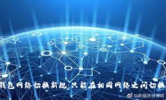 2025年必看！TP钱包网络切