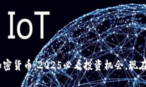  APFC加密货币：2025必看投资机会，现在就了解！