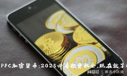  APFC加密货币：2025必看投资机会，现在就了解！