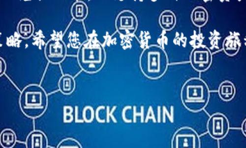 要在TP钱包（Trust Wallet）中将加密货币换成BNB（币安币），可以按照以下步骤进行操作。这里将详细介绍如何利用TP钱包进行兑换，同时确保内容详尽丰富，涵盖相关的背景信息和操作技巧。

第一步：下载和安装TP钱包
首先，确保你已经在手机上下载并安装了TP钱包应用。这款钱包支持多种加密货币，且操作简单，是管理数字资产的绝佳工具。如果你还没有安装，可以在官方应用商店（如App Store或Google Play）中搜索“Trust Wallet”，并按照说明下载。

第二步：创建或导入钱包
打开TP钱包，您可以选择创建一个新的钱包或导入现有的钱包。如果您是首次使用，可以选择创建新钱包，并按照提示完成相关步骤。在此过程中，请确保妥善保存您的助记词，以防丢失或需要恢复钱包。

第三步：充值钱包
在进行兑换之前，您需要确保钱包中有足够的任何一种加密货币。您可以通过地址转账的方式，将其他数字资产转入您的TP钱包。例如，有些用户可能会选择将以太坊（ETH）或其它代币转入钱包中。

第四步：选择兑换功能
在TP钱包的主界面，点击“DEX”（去中心化交易所）或“Swap”（兑换）功能。这是您进行代币兑换的地方。在此，可以选择您希望兑换的代币，比如以太坊（ETH）或USDT等，作为您想要换成BNB的基础货币。

第五步：选择兑换的代币
在兑换界面，您需要选择要兑换的代币和目标代币。输入您希望兑换的数量，并选择BNB作为目标代币。在此过程中，系统会自动显示当前的兑换汇率和手续费。

第六步：确认交易
在确认所有信息准确无误后，点击“确认”按钮进行交易。此时，TP钱包会向您提示交易的详细信息，比如手续费和预计到账时间。

第七步：等待交易完成
一旦您提交了兑换请求，等待系统完成交易过程。在大多数情况下，交易将在几分钟内完成，您可以通过交易记录查看兑换状态。如果您发现交易延迟，可以尝试刷新钱包界面或重新启动应用。

第八步：查看余额
交易完成后，您可以返回主界面查看您的BNB余额。如果一切顺利，您会看到您的钱包中已成功添加了BNB。

其他考虑事项
在兑换加密货币时，建议考虑以下几点：
ul
  listrong市场行情：/strong加密货币市场波动较大，因此在进行兑换前，最好查看实时的市场价格，以获得最优的兑换率。/li
  listrong手续费：/strong不同代币间的兑换可能会产生不同的手续费，因此务必留意每笔交易的费用。/li
  listrong安全性：/strong确保您在安全的网络环境下进行操作，以降低网络攻击的风险。/li
/ul

总结
通过TP钱包兑换BNB是一个相对简单的过程，只需遵循上述步骤即可顺利完成。TP钱包不仅提供了方便的兑换功能，还支持多种加密资产的管理与存储。这使得它对广大加密货币爱好者而言，成为一个不可或缺的工具。

此外，由于加密货币行业的快速发展，建议您时常关注行业新闻和行情变化，以便及时调整自己的投资策略。希望您在加密货币的投资旅程中顺利无阻，获得丰厚的回报! 

TP钱包, 如何换BNB, 加密货币兑换, 数字资产管理/guanjianci
2025必看：如何在TP钱包中立即换BNB，详细步骤解析