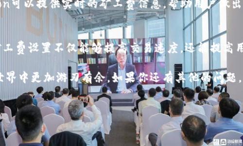 在TP钱包中买矿工费是进行加密货币交易和转账时非常重要的一个步骤。矿工费（也称为交易费用）是为了激励矿工处理和确认交易而支付的费用。了解如何购买并设置矿工费可以帮助你更有效地完成交易。以下是详细的指南。

什么是矿工费？
矿工费是用户在区块链网络上进行交易时必须支付的费用。这个费用会根据网络的繁忙程度而有所不同。当网络交易量增大时， miners（矿工）会优先处理支付更高费用的交易。因此，设置合适的矿工费是确保你的交易快速确认的重要因素。

TP钱包简介
TP钱包是一款多币种数字资产钱包，支持各种主流加密货币，如比特币、以太坊等。它的用户界面友好，操作简单，非常适合新手和资深用户。同时，TP钱包也允许用户在钱包内直接进行交易和购买矿工费，便于用户更灵活地管理自己的资产。

如何在TP钱包中购买矿工费
在TP钱包中调整矿工费相对简单，以下是详细步骤：
ol
  li
    strong下载并安装TP钱包：/strong
    首先，需要在智能手机上下载TP钱包应用，你可以从官方应用商店获取应用程序。安装后，打开应用程序并创建一个新的钱包或恢复已有的钱包。
  /li
  li
    strong选择要转账的币种：/strong
    登录后，在主界面选择你要进行转账的加密货币，如以太坊。在此之前，确保你的钱包中已有足够的余额。
  /li
  li
    strong输入转账信息：/strong
    选择“转账”功能，输入接收者的钱包地址和转账金额。在这个步骤中，你也可以选择设置矿工费。
  /li
  li
    strong设置矿工费：/strong
    在转账页面，你通常可以看到一个选项来调整矿工费。在TP钱包中，系统会根据当前网络拥堵情况推荐一定的矿工费用，也可以选择自定义费用。设置较高的矿工费可以提高交易的处理速度。
  /li
  li
    strong确认交易：/strong
    再次检查所有的信息，包括接收地址和金额，确保准确无误后，点击确认进行交易。部分手续费会在确认后立即从你的钱包中扣除。
  /li
/ol

选择合适的矿工费用
选择矿工费用需要根据当时网络的状态来决定。例如，在网络比较拥堵的时间段，建议选择高于平均水平的矿工费，以保证交易尽快被处理。另一方面，在网络相对空闲时，可以设置较低的矿工费用。

矿工费的计算方式
矿工费的计算取决于多个因素，包括交易的大小（以字节计）、当前网络的拥堵程度、以及矿工的费用要求。通常，以太坊等基于区块链的平台采用Gwei作为矿工费的单位。用户可以通过区块链浏览器来查看当前每个区块的平均矿工费用。

实时监测矿工费
为了能及时了解矿工费用的变化，可以使用一些在线工具和网站来监测当前的矿工费用。例如，网站如ETH Gas Station可以提供实时的矿工费信息，帮助用户做出合理的设置。

总结
在TP钱包中购买和设置矿工费相对简单。通过几个步骤，你可以确保自己的交易在最优的时间得以处理。因此，合理的矿工费设置不仅能够提高交易速度，还能提高用户在加密货币操作中的体验。希望本指南能够帮助新手用户更清晰地理解并操作矿工费的设置，让你的交易更加顺利。

以上就是在TP钱包中购买矿工费的详细步骤和相关知识。牢记矿工费的重要性和灵活运用，能够帮助你在加密货币的世界中更加游刃有余。如果你还有其他的问题，可以在社区论坛或官方帮助中心获取帮助。

TP钱包, 矿工费, 加密货币, 区块链/guanjianci
立即掌握TP钱包中如何购买矿工费，让你的交易畅通无阻