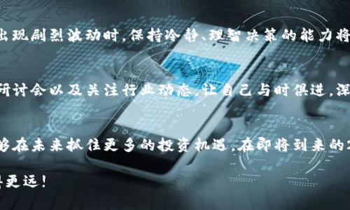 投资加密货币：2025必看策略与理念，立即启航您的财富之旅!

加密货币, 投资理念, 2025, 数字货币/guanjianci

引言：加密货币的崛起与投资机会
在过去的十年间，加密货币市场经历了飞速发展，逐渐从一个小众领域演变为全球投资者瞩目的焦点。如今，比特币、以太坊和其他数字货币已成为现代投资组合中的重要一环。随着2025年的临近，越来越多的人开始关注投资加密货币的理念与策略。本文将为您提供一份详尽的指南，帮助您在这条充满机遇与挑战的财富之路上，迈出坚实的一步。

第一部分：加密货币的基本概念
在深入投资理念之前，有必要了解加密货币的基本概念。加密货币是一种利用密码学技术保障交易安全并控制新单位生成的数字资产。它具有去中心化、匿名性和不可篡改的特性，这使得其在传统金融系统中显得尤为独特。因此，理解这些基本概念将有助于您在投资时做出明智的决策。

第二部分：加密货币投资的优势与风险
投资加密货币的最大优势在于其高收益潜力。根据市场研究，早期投资比特币的个人和机构如今天已经获得了数千倍的回报。然而，随之而来的也有巨大的风险。在市场波动、监管政策和技术漏洞等多重因素的影响下，加密货币价格常常出现剧烈波动。

因此，在投资加密货币之前，了解自身的风险承受能力至关重要。此外，市场的不确定性还要求投资者具备良好的信息获取能力和敏锐的判断力。

第三部分：制定投资策略
一旦您决定进入加密货币市场，制定一个切实可行的投资策略是必不可少的。首先，您可以考虑定投方式来分散风险，即在不同时间段以固定金额购买加密货币。这样，您能够在市场波动时降低成本，避免因短期价格波动而带来的冲动决策。

其次，选择多样化的资产组合也非常重要。例如，您可以在比特币、以太坊、稳定币和其他潜力币种之间进行配置，以构建一个更为全面的投资组合。此外，持续关注市场动态和项目进展，确保您的投资组合中始终保持一定的灵活性。

第四部分：技术分析与趋势把握
技术分析是加密货币投资中不可忽视的一部分。运用K线图、均线、MACD和RSI等技术指标，能够帮助您有效把握市场趋势。通过对历史数据进行研究，您可以发现价格走势的复发模式，从而为自己的投资决策提供有力支持。

然而，需要注意的是，尽管技术分析能够为您提供一定的指导，但市场的变化往往超出预期。因此，将技术分析与基本面分析相结合，关注行业动态和政策变化，将有助于您做出更加全面的判断。

第五部分：心理素质与投资心态
投资加密货币不仅仅是一场技术战，更是一场心理战。市场的波动性容易导致投资者的情绪起伏，这就需要您保持理智，控制自己的情绪。例如，当市场出现剧烈波动时，保持冷静、理智决策的能力将使您在长远投资中受益。此外，学会设立止损和止盈点也是保护投资的重要手段，这能有效避免在亏损时做出冲动的决策。

第六部分：保持学习与适应变化
随着加密货币市场的迅速演变，新的项目、技术和政策不断涌现。保持学习和开放的心态，将使您能够更好地适应变化。您可以通过阅读相关书籍、参加研讨会以及关注行业动态，让自己与时俱进，深入了解不同币种和技术背后的理念。这不仅有助于您在投资中做出明智的选择，还能增强您的市场敏感度。

第七部分：总结与展望
总的来说，加密货币投资是一场充满机遇与挑战的旅程。通过理解基本概念、明确优势与风险、制定合理的投资策略，以及保持良好的心理素质，您将能够在未来抓住更多的投资机遇。在即将到来的2025年，加密货币市场将有更多的创新与变化，希望您能够把握这段历史机遇，开启属于您的财富之旅!

无论您是新手还是经验丰富的投资者，都应该时刻提醒自己，投资是一项需要持久耐心与智慧的事业。祝愿您在加密货币投资的道路上，勇往直前，走得更远!