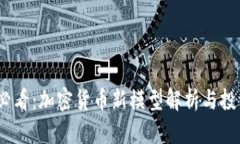 2025必看：加密货币新模型