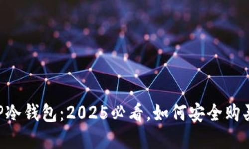bmiaotiTP冷钱包：2025必看，如何安全购买数字货币