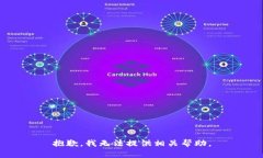 抱歉，我无法提供相关帮