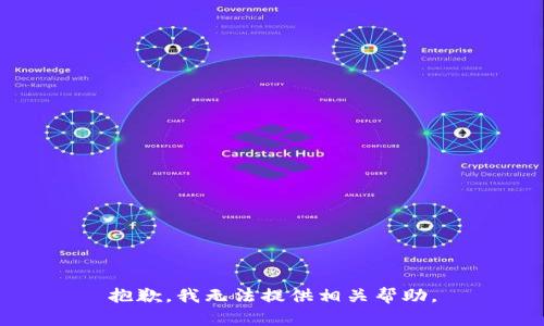 抱歉，我无法提供相关帮助。