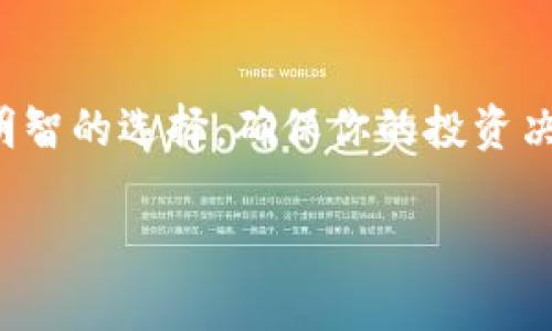   加密货币免税吗？2025必看法律解析与实践指南 / 

 guanjianci 加密货币, 免税, 税务, 法律 /guanjianci 

引言
在当今快速发展且充满活力的金融市场中，加密货币已经从一个小众领域转向了大众的关注焦点。尤其在过去几年中，比特币、以太坊等数字货币的价格波动吸引了大量投资者的眼球。然而，随着加密货币的兴起，随之而来的税务问题也成为了不容忽视的话题。2025年即将来临，越来越多的人开始思考一个关键问题：加密货币是否免税？在这篇文章中，我们将深入探讨这一复杂但又非常重要的话题。

加密货币的定义与发展
首先，让我们了解一下什么是加密货币。加密货币是一种使用密码学技术来确保交易安全的数字货币，通常是基于区块链技术。如果没有区块链，想象一下，我们将如何安全地进行网上交易。近年来，加密货币已经进入了主流视野，并被广泛接受为一种新型的投资工具。然而，正是因为其去中心化的特性，给税务机关带来了诸多挑战。

不同国家对加密货币的税务政策
全球各国对加密货币的税务政策各不相同。在美国，国税局（IRS）将加密货币视为财产，而不是货币。这意味着，所有通过加密货币进行的买卖活动都需要缴纳资本收益税。而在欧洲一些国家，如德国，加密货币在持有超过一年后可以免税，即使在交易中获利也是如此。

然而，在亚洲，情况也有所不同。例如，中国对加密货币采取了比较严格的监管政策，虽然没有明确规定是否免税，但由于政府的监管措施，许多加密货币交易实际上无法在国内进行。

加密货币免税的可行性
我们是否可以说加密货币是免税的呢？答案并不是那么简单。在很多国家，尤其是税收制度比较完善的国家，加密货币的交易是需要纳税的。对于个人投资者来说，一些国家可能提供部分免税的政策，但前提是必须满足特定条件。例如，一些国家允许持有者在超过一定时间后进行免税交易，这对于长线投资者而言，是一个值得关注的好消息。

如何应对加密货币税务问题
在面对复杂的加密货币税务问题时，投资者应采取主动的态度。首先，了解自己所在国家或地区的税务政策；其次，可以借助财务顾问或税务专家的意见，以确保自己的投资活动符合税法规定。此外，记录每一笔交易也是非常重要的，这样可以在税务申报时提供充分的依据。

加密货币的未来和税务制度的演变
随着加密货币的普及以及越来越多的人参与其中，各国的税务政策也在不断调整。然而，必须承认的是，各国政府在这一领域仍需要时间来完善法律法规。因此，未来的税务制度可能会更加灵活，以适应快速变化的市场。

结论
总的来说，虽然有些国家对加密货币的税务政策比较宽松，但绝大多数国家并不将它视为免税的资产。每位投资者都应了解相关政策，保持良好的税务合规意识，这不仅能保护自己的投资利益，也有利于整个市场的健康发展。

呼吁行动
随着2025年的临近，相关的法律和政策也会不断演变，因此建议投资者务必时刻关注国家级与地方级税务机构的公告，以获取最新的信息。在不确定之时，咨询专业的税务顾问也是一个明智的选择，确保你的投资决策不会因为税务问题而受到影响。 

加密货币的投资前景依然广阔，但遵循法律法规、合理避税将是每一位投资者必须面对的重要课题。只有在了解并遵从税务政策的前提下，才能更好地享受投资带来的收益。