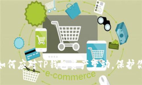 2025必看：如何应对TP钱包资产变动，保护你的数字资产