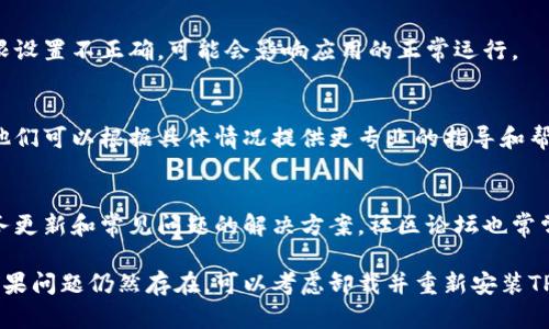 如果你的TP钱包名字不显示了，以下是一些可能的原因以及解决办法，希望对你有所帮助。

1. 检查网络连接
首先，确保你的设备已经连接到稳定的网络。如果网络连接不稳定，可能会导致TP钱包中的信息无法正常加载。

2. 更新应用程序
如果TP钱包的版本过旧，某些功能可能无法正常运行。检查一下你的应用商店，看看是否有可用的更新，并及时更新到最新版本。

3. 清理应用缓存
缓存数据有时候会导致应用出现问题。尝试清理TP钱包的缓存，重启应用，看名字是否能够正常显示。通常在手机的设置中可以找到应用管理功能，选择TP钱包然后清除缓存。

4. 重新登录账户
如果以上方法都不奏效，可以尝试退出你的TP钱包账户，然后重新登录。这有助于重置应用中的数据，以便信息可以重新加载。

5. 检查权限设置
确保TP钱包拥有必要的权限，例如访问网络或存储权限。如果权限设置不正确，可能会影响应用的正常运行。

6. 联系客服
如果以上方法都没有解决问题，建议你联系TP钱包的客服团队。他们可以根据具体情况提供更专业的指导和帮助。

7. 社区支持和更新
最后，关注TP钱包的官方网站和社交媒体渠道，及时获取关于服务更新和常见问题的解决方案。社区论坛也常常是获取帮助和建议的好去处。

以上就是一些可能导致TP钱包名称不显示原因以及解决方法。如果问题仍然存在，可以考虑卸载并重新安装TP钱包应用，或寻求专业的技术支持。希望你的问题能够尽快解决！