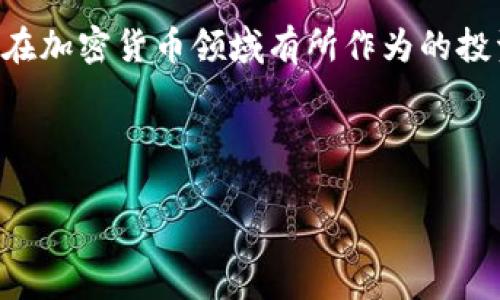 jiaoti2025必看：美国免税州的加密货币投资机会，立即抓住！/jiaoti  
美国, 加密货币, 免税州, 投资机会/guanjianci

引言
在过去的几年中，加密货币逐渐进入公众的视野，成为一种大家熟知的投资渠道。尤其是在美国，不同州之间的税收政策使得加密货币的投资机会更加多元化。不过，选择一个免税州进行加密货币投资，不仅可以有效减少资本利得税的负担，同时也为投资者提供了更为自由的交易环境。因此，这篇文章将深入探讨2025年美国免税州的加密货币投资机会，帮助你做出明智的决策。

加密货币的兴起
到2023年，加密货币的市场已经发展成为一个庞大的生态系统。比特币、以太坊等知名币种的出现，吸引了无数投资者加入这一领域。由于市场的波动性和创新性，加密货币无疑为投资者提供了巨大的投资潜力。此外，加密货币还被认为是一种对抗通货膨胀的工具，尤其是在经济不稳定的时期。然则，高额的税收却成为许多投资者面临的一大困扰。

免税州的优势
美国各州的税制差异巨大，某些州相较于其他州在加密货币交易上具有显著的税收优势。加州、纽约州等地的高税率使得投资收益大幅缩水。然而，美国有一些免税州，正是这些州为投资者提供了良好的机会。

例如，怀俄明州和德克萨斯州等地被认为是对加密货币友好的州。这些州不仅对加密货币交易免征资本利得税，而且还在推动区块链技术的应用和发展方面采取了积极的政策。因此，对于想要在2025年进入这一领域的投资者而言，选择这些免税州无疑是一个明智的选择。

怀俄明州：加密货币的乐土
怀俄明州被广泛认为是美国最友好的加密货币州之一。该州通过了一系列法律来保护加密货币投资者的权益，此外，对加密货币的资本利得税也是免征的。这吸引了大量的加密货币企业在此注册，形成了浓厚的投资环境。

例如，密歇根州的某些大学已经与区块链企业合作，鼓励学生在校期间进行加密货币相关的研究和开发，这为未来的投资者提供了更多的机会。在这样的环境中，投资者不仅能够享受到更低的税收，还可以借助技术发展获得更多的信息和资源。

德克萨斯州：技术与商业的结合
德克萨斯州作为美国第二大州，拥有丰富的资源和庞大的市场需求。而且德克萨斯州的加密货币税收政策也相对宽松，不仅免征资本利得税，还吸引了大量的初创企业在此扎根。德克萨斯州的城市如奥斯丁和达拉斯成为了创业者的天堂，区块链事件层出不穷。

此外，德克萨斯州的政策导向也支持传统金融与新兴技术的结合，推动了更多的产业合作。这样的环境为投资者提供了更多的可能性，使得加密货币在德克萨斯州的未来发展充满了希望。

选择免税州的投资策略
在选择免税州进行投资时，投资策略的制定格外重要。首先，投资者需要对加密货币市场的发展趋势进行深入分析，了解不同币种的市场表现及未来的潜力。此外，投资者还需要把控风险，合理分配资产，避免集中投资。

在进行投资时，保持灵活性也是至关重要的。随着市场的变化，适时调整投资组合，可以有效规避可能的风险。因此，定期关注市场信息并做出相应的反应，将有助于提升投资回报率。

结语
综上所述，2025年美国免税州的加密货币投资机会无疑是值得关注的。怀俄明州和德克萨斯州等地，不仅拥有优越的税收政策，还拥有良好的技术生态和投资环境。对于希望在加密货币领域有所作为的投资者而言，抓住这个机会，迅速行动，将可能为他们的财富增长创造无限可能。

因此，了解美国免税州的相关政策，分析潜在的投资机会，并制定科学合理的投资策略，才能在加密货币的浪潮中抢占先机，实现财富的有效增值。

希望本文可以帮助到有意向投资加密货币的你，掌握更多前沿动态，做出明智的决策。立即行动，抓住2025年的投资机会！