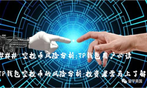 ### 空投币风险分析：TP钱包用户必读

TP钱包空投币的风险分析：投资者需马上了解！