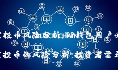 ### 空投币风险分析：TP钱包用户必读

TP钱包空投币的风险分析：投资者需马上了解！