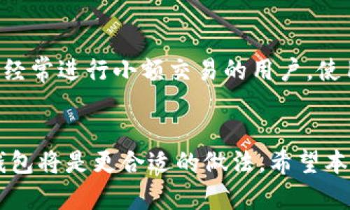 TP钱包，即 Trust Wallet，是一款支持多种加密货币和区块链的移动钱包。然而，关于闪电网络的创建和使用，TP钱包本身并不是专门为此而设计的。

闪电网络简介
闪电网络是一项旨在提高比特币交易速度和降低交易费用的第二层扩展解决方案。它允许用户在主链之外进行小额交易，从而减少网络拥堵和手续费。通过创建私密的频道，用户可以在这些频道内进行多次交易，而这些交易只在关闭通道时才会汇总并记录到主链上。

TP钱包的功能
TP钱包主要功能包括加密货币的存储、发送和接收，DApp浏览以及代币交换等。它支持以太坊及其衍生代币、BNB链的资产等，提供了较为便捷的用户体验。用户可以在TP钱包中安全地管理多种加密货币，而无需担心复杂的技术细节。

为何TP钱包不支持闪电网络
尽管TP钱包提供了多种功能，但由于闪电网络涉及到与比特币相关联的特定技术需求和协议，TP钱包并不具备直接创建和管理闪电网络通道的功能。此外，闪电网络需要用户持续在线，以便能够及时处理和确认交易，这与TP钱包作为一种主要用于休眠存储资产的钱包的特点相悖。

使用闪电网络的其他选项
若用户有兴趣使用闪电网络，可以考虑一些专门为此设计的钱包。例如，Eclair Wallet、Phoenix Wallet和Zap钱包等都是支持闪电网络功能的钱包。这些钱包提供了更直接的操作方式，使用户能够轻松创建闪电网络通道，进行快速和低成本的比特币交易。

如何选择合适的钱包
在选择加密货币钱包时，用户应考虑多种因素，包括安全性、易用性、支持的资产种类和是否支持特定功能（如闪电网络）。对于需要经常进行小额交易的用户，使用支持闪电网络的钱包可提升交易效率和降低成本。而对于主要进行长时间存储的用户，像TP钱包这样的冷钱包则是更好的选择。

总结
TP钱包是一款功能齐全的加密货币钱包，但它不支持创建闪电网络通道。如果你对闪电网络感兴趣，那么寻找专门支持此功能的钱包将是更合适的做法。希望本文能够帮助你更好地理解TP钱包及闪电网络的关系，并在加密货币交易中做出正确的选择。