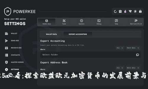 2025必看：探索欧盟欧元加密货币的发展前景与潜力