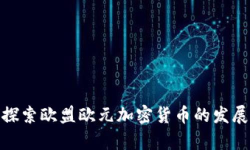 2025必看：探索欧盟欧元加密货币的发展前景与潜力