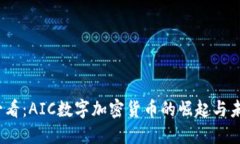 2025必看：AIC数字加密货币