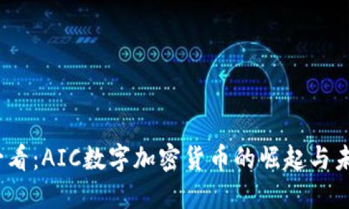2025必看：AIC数字加密货币的崛起与未来趋势