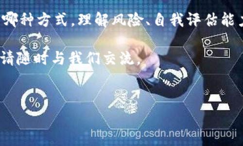 在TP钱包存放狗狗币（Dogecoin）是否有利息，这个问题涉及几个关键因素，我们可以从以下几个层面来进行探讨。

1. TP钱包简介
TP钱包是一款功能强大的多链钱包，支持多种主流数字货币的存储与交易，包括以太坊、比特币、狗狗币等。这个钱包的用户界面友好，并提供安全方便的资产管理方式。同时，TP钱包也支持DeFi（去中心化金融）产品，使得用户能够通过质押（staking）和流动性挖矿等方式获取收益。

2. 狗狗币的性质
狗狗币是一种基于区块链的加密货币，起初是作为一种玩笑币，但随着时间的发展，它逐渐被广泛接受并拥有了大量的社区支持。狗狗币没有严格的上限发行量，这使得它在通货膨胀的背景下，有可能与以太坊或比特币等其他限制性资产有所不同。

3. 存放狗狗币是否有利息？
目前，在TP钱包直接存放狗狗币并不会产生利息。狗狗币本身并不支持质押功能，也就是说，用户在TP钱包中存放狗狗币不会通过钱包平台获得利息。

4. 通过其他方式获取利息
虽然TP钱包本身不直接提供狗狗币的利息，但用户仍可以通过其他方式获取收益。例如：
1）strong借贷平台：/strong一些去中心化借贷平台如Aave或Compound，允许用户将狗狗币借出，从而赚取利息。但是，使用这些平台需要对智能合约有一定的理解，并要承担相应的风险。
2）strong参与流动性挖矿：/strong如果您持有狗狗币并且将其投入流动池中，提供流动性，您可能会通过交易手续费和代币激励获得收益。这种模式同样需要用户谨慎选择平台并了解相应风险。

5. 风险因素
在考虑通过借贷或者流动性挖矿方式获取利息时，用户需要考虑多个风险要素。由于数字货币市场的波动性极高，用户的资产可能会面临价值缩水的风险。此外，去中心化平台的智能合约也可能存在漏洞，与我不磨叽或其他安全隐患。用户在选择时应充分了解平台的信誉和合约的安全性。

6. 总结
总的来说，TP钱包直接存放狗狗币并不会产生利息，用户若想通过狗狗币赚取利息，可以考虑其他金融工具及平台。但是，无论是哪种方式，理解风险、自我评估能力都是至关重要的。随着加密货币市场的不断发展，我们也期待未来能够涌现出更多新的获利机会与机制。

希望以上信息能够帮助您更好地了解在TP钱包存放狗狗币及相关的利息问题。如果您有任何进一步的疑问或需要讨论的内容，请随时与我们交流。

TP钱包, 狗狗币, 利息, 去中心化金融/guanjianci
立即了解：在TP钱包存放狗狗币是否有利息？