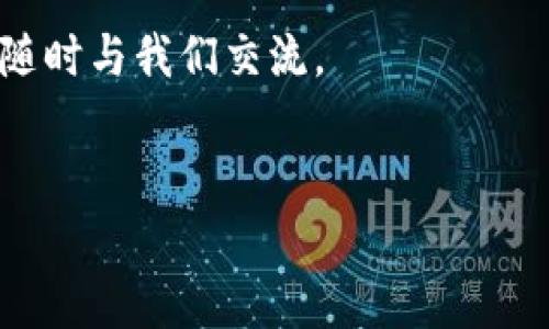 在TP钱包存放狗狗币（Dogecoin）是否有利息，这个问题涉及几个关键因素，我们可以从以下几个层面来进行探讨。

1. TP钱包简介
TP钱包是一款功能强大的多链钱包，支持多种主流数字货币的存储与交易，包括以太坊、比特币、狗狗币等。这个钱包的用户界面友好，并提供安全方便的资产管理方式。同时，TP钱包也支持DeFi（去中心化金融）产品，使得用户能够通过质押（staking）和流动性挖矿等方式获取收益。

2. 狗狗币的性质
狗狗币是一种基于区块链的加密货币，起初是作为一种玩笑币，但随着时间的发展，它逐渐被广泛接受并拥有了大量的社区支持。狗狗币没有严格的上限发行量，这使得它在通货膨胀的背景下，有可能与以太坊或比特币等其他限制性资产有所不同。

3. 存放狗狗币是否有利息？
目前，在TP钱包直接存放狗狗币并不会产生利息。狗狗币本身并不支持质押功能，也就是说，用户在TP钱包中存放狗狗币不会通过钱包平台获得利息。

4. 通过其他方式获取利息
虽然TP钱包本身不直接提供狗狗币的利息，但用户仍可以通过其他方式获取收益。例如：
1）strong借贷平台：/strong一些去中心化借贷平台如Aave或Compound，允许用户将狗狗币借出，从而赚取利息。但是，使用这些平台需要对智能合约有一定的理解，并要承担相应的风险。
2）strong参与流动性挖矿：/strong如果您持有狗狗币并且将其投入流动池中，提供流动性，您可能会通过交易手续费和代币激励获得收益。这种模式同样需要用户谨慎选择平台并了解相应风险。

5. 风险因素
在考虑通过借贷或者流动性挖矿方式获取利息时，用户需要考虑多个风险要素。由于数字货币市场的波动性极高，用户的资产可能会面临价值缩水的风险。此外，去中心化平台的智能合约也可能存在漏洞，与我不磨叽或其他安全隐患。用户在选择时应充分了解平台的信誉和合约的安全性。

6. 总结
总的来说，TP钱包直接存放狗狗币并不会产生利息，用户若想通过狗狗币赚取利息，可以考虑其他金融工具及平台。但是，无论是哪种方式，理解风险、自我评估能力都是至关重要的。随着加密货币市场的不断发展，我们也期待未来能够涌现出更多新的获利机会与机制。

希望以上信息能够帮助您更好地了解在TP钱包存放狗狗币及相关的利息问题。如果您有任何进一步的疑问或需要讨论的内容，请随时与我们交流。

TP钱包, 狗狗币, 利息, 去中心化金融/guanjianci
立即了解：在TP钱包存放狗狗币是否有利息？
