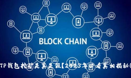 TP钱包挖矿是真是假？2023年必看真相揭秘！