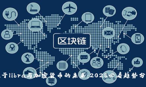 位于libra与加密货币的未来：2025必看趋势分析