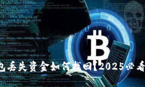 TP钱包丢失资金如何找回？2025必看攻略！