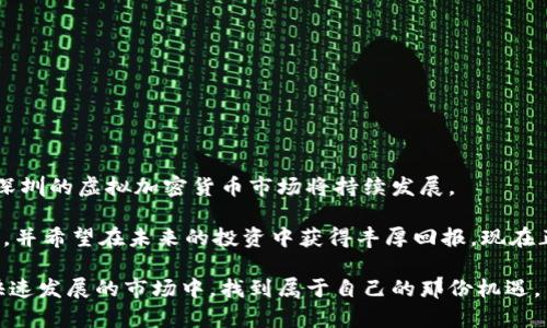 霸2023年深圳虚拟加密货币趋势：现在投资的必看指南/霸

关键词虚拟货币, 深圳, 加密货币, 投资指南/关键词

引言：深圳的加密货币热潮

随着科技的迅猛发展和全球经济环境的变化，虚拟加密货币作为一种新兴的投资工具，正日益受到人们的关注。在中国，深圳作为科技与金融的前沿城市，其在虚拟加密货币领域的创新和探索尤为引人瞩目。因此，掌握深圳虚拟加密货币的最新动态和趋势，将为投资者带来巨大的机会。

虚拟加密货币的基础知识

虚拟加密货币是一种使用加密技术来确保交易安全并控制新单位生成的数字货币。这种货币在很多国家的法律地位和监管政策各不相同，但它们的普遍特征是去中心化和匿名性。比特币、以太坊等是目前最为知名的虚拟加密货币。在深圳，越来越多的年轻人和中小企业开始将目光投向加密货币市场，认为这是一个具备潜力的投资领域。

深圳为什么成为虚拟加密货币的热土

首先，深圳拥有强大的科技基础设施与创新生态系统。作为“中国硅谷”，深圳汇聚了大量科技公司和创新人才，其开放的市场环境促使加密货币技术的迅速发展。许多区块链项目在深圳落地，这为投资者提供了丰富的投资机会。

此外，深圳的金融政策相对宽松。尽管中国政府对加密货币的监管力度加大，但深圳仍然在探索区块链和数字货币的合法化路径。这种政策环境吸引了不少企业和创业者在这里开展区块链相关的创新项目，进一步推动了虚拟加密货币的发展。

2023年投资虚拟加密货币的趋势分析

在2023年，深圳的虚拟加密货币市场正在形成几个显著的趋势。首先，去中心化金融（DeFi）正在迅速崛起。DeFi旨在通过区块链技术消除传统金融中介，提供安全、透明的金融服务。在深圳，越来越多的DeFi项目吸引了投资者的热情，很多年轻创业者纷纷参与其中。

其次，非同质化代币（NFT）的兴起也不可忽视。NFT作为一种独特的数字资产，可以代表艺术品、音乐、视频等多种形式的创作，在深圳越来越受欢迎。艺术家和创作者利用NFT平台推出自己的作品，这也为投资者带来了新的投资选择。

然而，投资虚拟加密货币并非没有风险。价格波动剧烈、市场不确定性高，使得投资者需谨慎行事。因此了解市场动态、选择合适的投资时机，是成功的关键。

深圳虚拟加密货币投资的优势与挑战

h4优势/h4

1. 便捷的投资环境：深圳拥有多家知名的加密货币交易所和钱包提供商，使得投资者能够更方便地进行交易和资产管理。

2. 强大的社区支持：深圳的虚拟加密货币社区活跃，投资者可以在各种线上线下活动中获取第一手的信息和经验。

h4挑战/h4

1. 政策监管风险：尽管深圳的政策相对宽松，但中国政府对加密货币的态度仍存在变化，投资者需要密切关注政策动向。

2. 市场竞争激烈：随着越来越多的项目进入市场，投资者必须具备识别潜力项目的能力，以避免投资失败。

如何选择适合的虚拟加密货币投资项目

要在深圳的虚拟加密货币市场中获得成功，选择合适的投资项目至关重要。下面是一些建议：

1. 深入研究项目白皮书：项目白皮书是评估一个加密项目的关键文档，了解项目的愿景、技术实现及团队背景对于投资决策非常重要。

2. 关注团队的背景和经验：成功的加密项目通常有一个经验丰富、声誉良好的团队。考察团队成员的过往经历能够帮助你更好地判断项目的潜力。

3. 加入相关社区：关注项目的社交媒体和社区讨论，能够获取市场最新动态和用户反馈，从而做出更为理智的投资决策。

如何开始你的虚拟加密货币投资之旅

如果你决定投资虚拟加密货币，以下是几个步骤供你参考：

1. 选择一个可靠的交易平台：在开始投资之前，你需要选择一家安全、易用的交易平台，确保你能够顺利买卖虚拟货币。

2. 开设数字钱包：投资虚拟货币后，你需要一个数字钱包来存储你的资产。选择支持多种加密货币的硬件钱包或软件钱包，以便于管理。

3. 制定投资计划：在投资前，务必制定一个合理的投资计划，设定目标和风险控制策略。保持理性，不要被短期波动所影响。

未来展望：深圳虚拟加密货币的无限潜力

深圳作为科技与金融的交汇点，其在虚拟加密货币领域的探索与实践具有重要意义。未来，随着更多创新技术的涌现以及政策环境的进一步完善，深圳的虚拟加密货币市场将持续发展。

总的来说，了解市场动态和趋势，理性分析项目潜力，对于在深圳的虚拟加密货币投资中取得成功至关重要。因此，如果你对虚拟加密货币充满热情，并希望在未来的投资中获得丰厚回报，现在正是一个不容错过的好时机。

无论是作为一种投资工具，亦或是推动金融创新的手段，深圳在虚拟加密货币领域的探索都将继续引领潮流。而每一个投资者也将有机会在这个快速发展的市场中，找到属于自己的那份机遇。