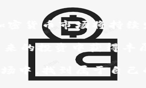 霸2023年深圳虚拟加密货币趋势：现在投资的必看指南/霸

关键词虚拟货币, 深圳, 加密货币, 投资指南/关键词

引言：深圳的加密货币热潮

随着科技的迅猛发展和全球经济环境的变化，虚拟加密货币作为一种新兴的投资工具，正日益受到人们的关注。在中国，深圳作为科技与金融的前沿城市，其在虚拟加密货币领域的创新和探索尤为引人瞩目。因此，掌握深圳虚拟加密货币的最新动态和趋势，将为投资者带来巨大的机会。

虚拟加密货币的基础知识

虚拟加密货币是一种使用加密技术来确保交易安全并控制新单位生成的数字货币。这种货币在很多国家的法律地位和监管政策各不相同，但它们的普遍特征是去中心化和匿名性。比特币、以太坊等是目前最为知名的虚拟加密货币。在深圳，越来越多的年轻人和中小企业开始将目光投向加密货币市场，认为这是一个具备潜力的投资领域。

深圳为什么成为虚拟加密货币的热土

首先，深圳拥有强大的科技基础设施与创新生态系统。作为“中国硅谷”，深圳汇聚了大量科技公司和创新人才，其开放的市场环境促使加密货币技术的迅速发展。许多区块链项目在深圳落地，这为投资者提供了丰富的投资机会。

此外，深圳的金融政策相对宽松。尽管中国政府对加密货币的监管力度加大，但深圳仍然在探索区块链和数字货币的合法化路径。这种政策环境吸引了不少企业和创业者在这里开展区块链相关的创新项目，进一步推动了虚拟加密货币的发展。

2023年投资虚拟加密货币的趋势分析

在2023年，深圳的虚拟加密货币市场正在形成几个显著的趋势。首先，去中心化金融（DeFi）正在迅速崛起。DeFi旨在通过区块链技术消除传统金融中介，提供安全、透明的金融服务。在深圳，越来越多的DeFi项目吸引了投资者的热情，很多年轻创业者纷纷参与其中。

其次，非同质化代币（NFT）的兴起也不可忽视。NFT作为一种独特的数字资产，可以代表艺术品、音乐、视频等多种形式的创作，在深圳越来越受欢迎。艺术家和创作者利用NFT平台推出自己的作品，这也为投资者带来了新的投资选择。

然而，投资虚拟加密货币并非没有风险。价格波动剧烈、市场不确定性高，使得投资者需谨慎行事。因此了解市场动态、选择合适的投资时机，是成功的关键。

深圳虚拟加密货币投资的优势与挑战

h4优势/h4

1. 便捷的投资环境：深圳拥有多家知名的加密货币交易所和钱包提供商，使得投资者能够更方便地进行交易和资产管理。

2. 强大的社区支持：深圳的虚拟加密货币社区活跃，投资者可以在各种线上线下活动中获取第一手的信息和经验。

h4挑战/h4

1. 政策监管风险：尽管深圳的政策相对宽松，但中国政府对加密货币的态度仍存在变化，投资者需要密切关注政策动向。

2. 市场竞争激烈：随着越来越多的项目进入市场，投资者必须具备识别潜力项目的能力，以避免投资失败。

如何选择适合的虚拟加密货币投资项目

要在深圳的虚拟加密货币市场中获得成功，选择合适的投资项目至关重要。下面是一些建议：

1. 深入研究项目白皮书：项目白皮书是评估一个加密项目的关键文档，了解项目的愿景、技术实现及团队背景对于投资决策非常重要。

2. 关注团队的背景和经验：成功的加密项目通常有一个经验丰富、声誉良好的团队。考察团队成员的过往经历能够帮助你更好地判断项目的潜力。

3. 加入相关社区：关注项目的社交媒体和社区讨论，能够获取市场最新动态和用户反馈，从而做出更为理智的投资决策。

如何开始你的虚拟加密货币投资之旅

如果你决定投资虚拟加密货币，以下是几个步骤供你参考：

1. 选择一个可靠的交易平台：在开始投资之前，你需要选择一家安全、易用的交易平台，确保你能够顺利买卖虚拟货币。

2. 开设数字钱包：投资虚拟货币后，你需要一个数字钱包来存储你的资产。选择支持多种加密货币的硬件钱包或软件钱包，以便于管理。

3. 制定投资计划：在投资前，务必制定一个合理的投资计划，设定目标和风险控制策略。保持理性，不要被短期波动所影响。

未来展望：深圳虚拟加密货币的无限潜力

深圳作为科技与金融的交汇点，其在虚拟加密货币领域的探索与实践具有重要意义。未来，随着更多创新技术的涌现以及政策环境的进一步完善，深圳的虚拟加密货币市场将持续发展。

总的来说，了解市场动态和趋势，理性分析项目潜力，对于在深圳的虚拟加密货币投资中取得成功至关重要。因此，如果你对虚拟加密货币充满热情，并希望在未来的投资中获得丰厚回报，现在正是一个不容错过的好时机。

无论是作为一种投资工具，亦或是推动金融创新的手段，深圳在虚拟加密货币领域的探索都将继续引领潮流。而每一个投资者也将有机会在这个快速发展的市场中，找到属于自己的那份机遇。