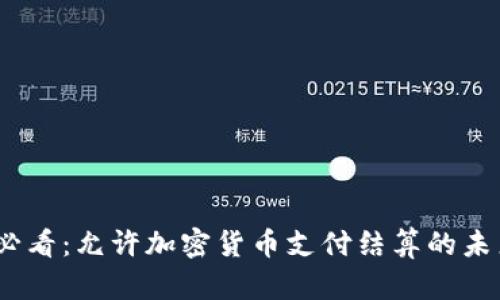 2025必看：允许加密货币支付结算的未来之路