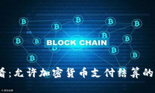 2025必看：允许加密货币支付结算的未来之路