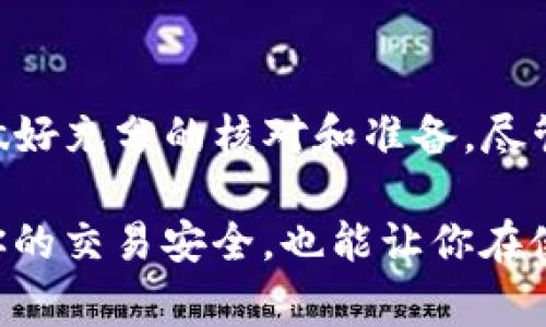 在使用区块链支付系统和加密货币钱包（例如TP钱包）进行转账时，错误转账的问题是一个常见且令人困扰的话题。这篇文章将会探讨当你错误地转账时该怎么办，是否能追回转账，以及一些相关的解决方案和预防措施。

错误转账的常见原因
首先，我们需要明白，在加密货币的转账过程中，错误转账的原因通常包括以下几种情况：
ul
    li发送到错误地址：这可能是因为用户在输入目标地址时发生了拼写错误，或者是在复制粘贴的过程中出现了失误。/li
    li选择了错误的代币：如果用户在多个代币之间进行转账，可能会选择了错误的代币进行发送。/li
    li网络选错：在不同区块链网络之间转账时，用户可能会选择了不兼容的网络。/li
/ul

错误转账后能否追回？
当转账出现错误时，许多人会问：“我能否把钱追回来？”遗憾的是，答案通常是“不能”。由于区块链技术的特点，所有的交易都是不可逆转的。一旦交易被确认，资金就无法被追回。

然而，情况也不是完全绝望。你可以考虑以下几种可能的解决办法：
ul
    li联系接收方：如果你知道错误转账的接收方，有时候这是最简单的办法。你可以尝试联系他们，请求他们将资金返还给你。/li
    li利用区块链浏览器：如果你知道转账的交易哈希，可以通过区块链浏览器追踪该交易，了解其状态以及接收方的地址。/li
    li寻求专业帮助：一些专业的区块链公司或第三方服务可能提供帮助，尽管成功的几率较小。你可以考虑使用他们的服务。/li
/ul

防止错误转账的措施
虽然在错误转账后追回资金的几率很低，但幸运的是，采取一些预防措施可以有效减少错误转账的发生。
ul
    li双重检查地址：在发送之前，务必仔细检查您输入的接收地址，包括拼写和格式。/li
    li使用二维码：许多加密钱包支持扫描二维码功能，可以减少输入错误的可能性。/li
    li小额测试转账：如果你不确定对方地址是否正确，可以先发送少量资金进行测试，确认后再进行大额转账。/li
    li了解转账手续费和网络情况：在转账之前，你需要了解当前网络的拥堵情况，以确保选择正确的手续费。/li
/ul

结论
总的来说，TP钱包转账出错后追回资金的可能性较小。因此用户在进行转账时一定要保持谨慎，做好充分的核对和准备。尽管错误转账可能让人沮丧，但通过采取正确的预防措施，你可以大幅降低此类事件的发生概率。

在这个快速发展的加密货币领域，保持警惕和学习是非常重要的。利用可用的工具和资源，确保你的交易安全，也能让你在使用加密货币的时候更加安心。