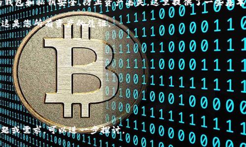 在 TP 钱包中交易以太坊网络上的资产，您通常可以使用以下几种主要方式进行交易：

1. **去中心化交易所（DEX）**：在以太坊网络上，有许多去中心化交易所可供使用，比如 Uniswap、SushiSwap 和 PancakeSwap。这些平台允许您在没有中央机构的情况下直接进行资产交易。

2. **中心化交易所（CEX）**：虽然 TP 钱包主要用于管理数字资产，但您也可以将以太坊或其他以太币转移到中心化交易所（如 Binance、Coinbase 或 Kraken）进行交易。这些交易所通常拥有更高的流动性和更多的交易对。

3. **闪电交换（Atomic Swaps）**：闪电交换是一种无需信任的交易方式，它允许用户在无中介的情况下直接交换不同的加密资产。TP 钱包可能支持此类交易，具体取决于所用的版本和所集成的功能。

4. **使用智能合约进行交易**：在以太坊网络上，许多交易是基于智能合约执行的。例如，您可以通过提供特定的条件和协议，设置自动化的资产交换。

交易时，确保您了解交易的费用（在以太坊上通常涉及“Gas费”）和风险。此外，保持您的钱包和私钥安全，防止资产丢失。这里提供了一些基本的步骤，帮助您在 TP 钱包上进行以太链的交易：

1. **创建或导入您的 TP 钱包**：确保您拥有自己的钱包，并妥善保存助记词或私钥。这是您所有资产的凭证。
  
2. **充值以太币**：您可以将以太币从其他钱包或交易所转移到您的 TP 钱包中。

3. **选择交易平台**：根据需交易的资产类型，选择相应的去中心化或中心化交易所。

4. **执行交易**：按照平台的指引进行交易，确保输入正确的交易信息。

5. **确认交易状态**：在钱包的交易记录中查看交易状态，并确保其成功完成。

以上就是在 TP 钱包上使用以太链进行交易的一些基本信息。如果您有更多具体的问题或需求，可以进一步探讨。