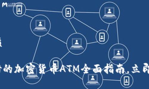 思考一个的优质

2025必看：希腊的加密货币ATM全面指南，立即了解如何使用！