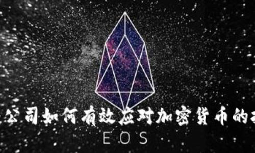 2025必看：公司如何有效应对加密货币的挑战与机遇