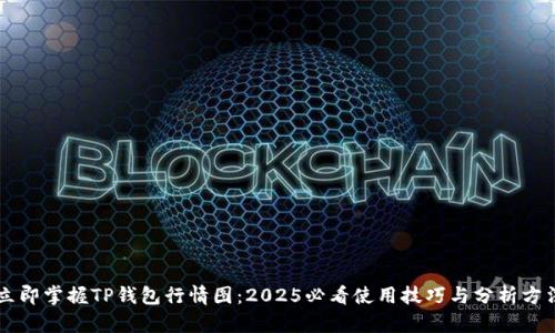 立即掌握TP钱包行情图：2025必看使用技巧与分析方法