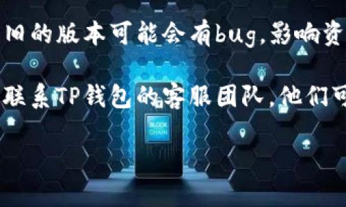 抱歉，您遇到了问题。TP钱包里的资产消失可能有多种原因。我建议您检查以下几点来确认问题所在：

1. **确认网络连接**：确保您的设备连接到互联网。有时资产可能不会正确加载。

2. **检查钱包地址**：确保您使用的是正确的钱包地址。如果您在不同的钱包之间移动资产，可能会因为错误的地址而感到困惑。

3. **查看交易记录**：在TP钱包中查看您的交易历史，看看是否有转账记录。如果资产被转出，您可能需要找到交易哈希以确认交易的状态。

4. **检查安全漏洞**：如果您认为自己的钱包可能被黑客攻击，请立即采取更换密码、启用两步验证等措施，并联系钱包的客服支持。

5. **更新软件**：确保您的TP钱包应用是最新版本。较旧的版本可能会有bug，影响资产显示。

6. **客服支持**：如果以上步骤无法解决问题，建议您联系TP钱包的客服团队，他们可以提供更深入的帮助。

希望您的问题能尽快解决！